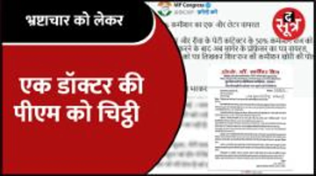 भ्रष्टाचार को लेकर बुंदेलखंड के एक डॉक्टर की चिट्ठी क्यों हो रही है वायरल ?