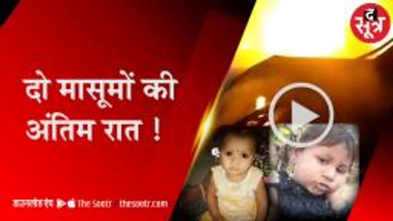 आग ने परिवार से छीनीं दो मासूम, रात में सोईं मुस्कान-नंदिनी फिर उठी ही नहीं 