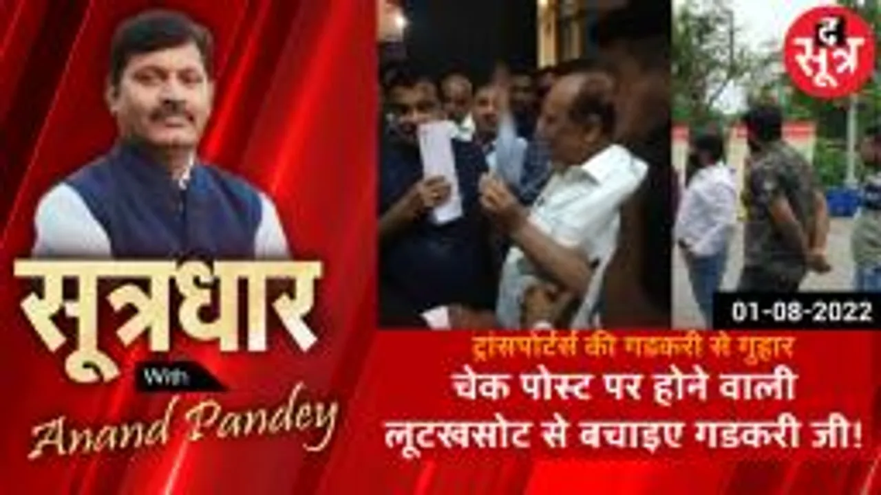 SOOTRADHAR चेकपोस्ट पर अवैध वसूली रोकने ट्रांसपोर्टर्स की गुहार, लूटखसोट से बचाइए! गडकरी के लैटर के बाद भी जारी गोरखधंधा