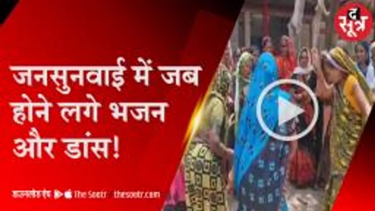 जनसुनवाई में महिलाएं करने लगीं डांस, भजन गाकर सुनाई पीड़ा