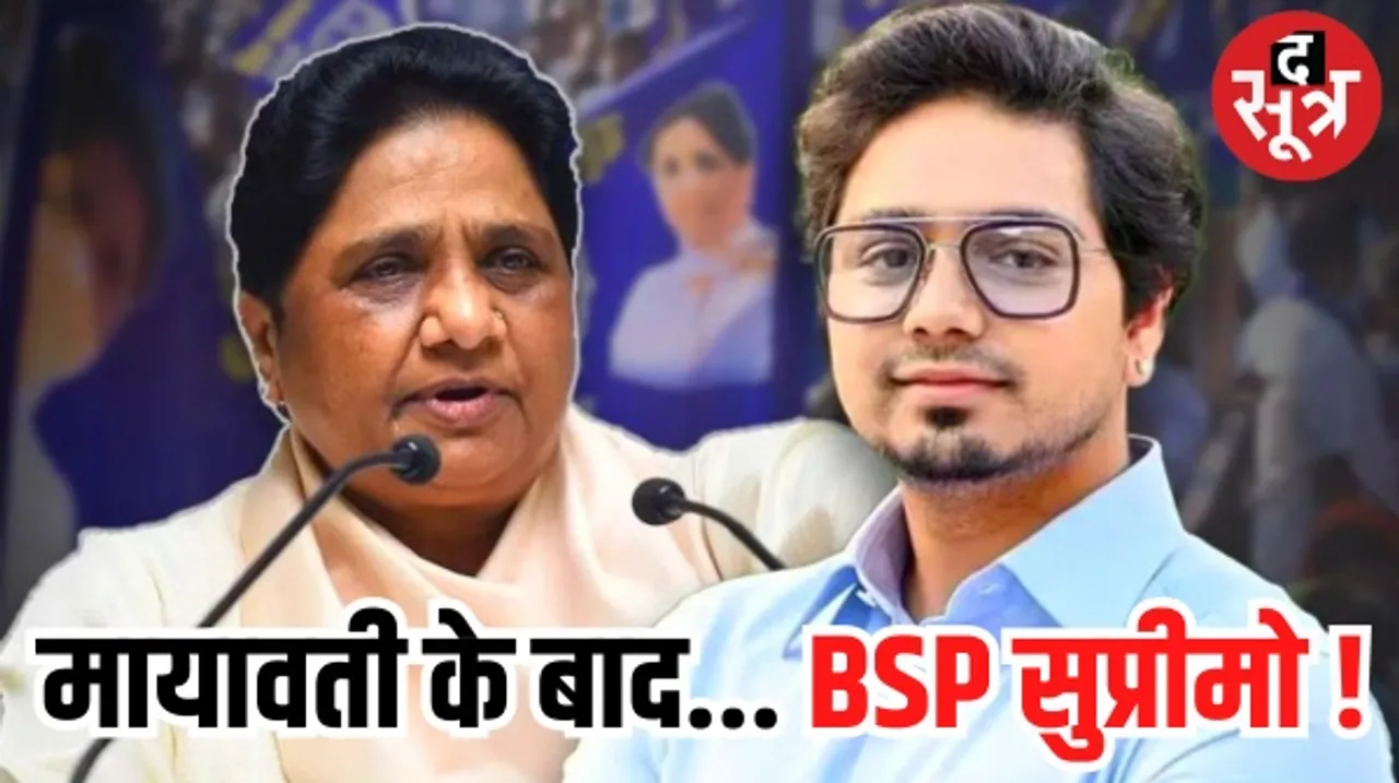 BSP सुप्रीमो मायावती ने घोषित किया अपना उत्तराधिकारी, तमाम बड़े नेताओं को किया दरकिनार, जानिए कौन हैं आकाश आनंद