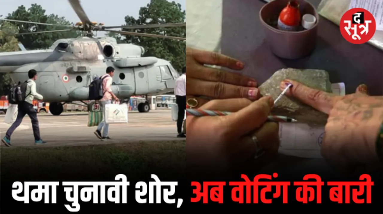 पहले चरण का चुनावी शोर थमा, 20 सीटों पर 7 नवंबर को वोटिंग, 223 प्रत्याशियों के भाग्य का फैसला करेंगे मतदाता
