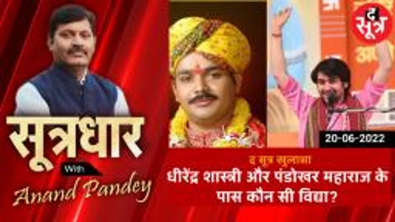 SOOTRADHAR: बागेश्वर धाम के धीरेंद्र शास्त्री और पंडोखर महाराज के पास कौन सी विद्या ?