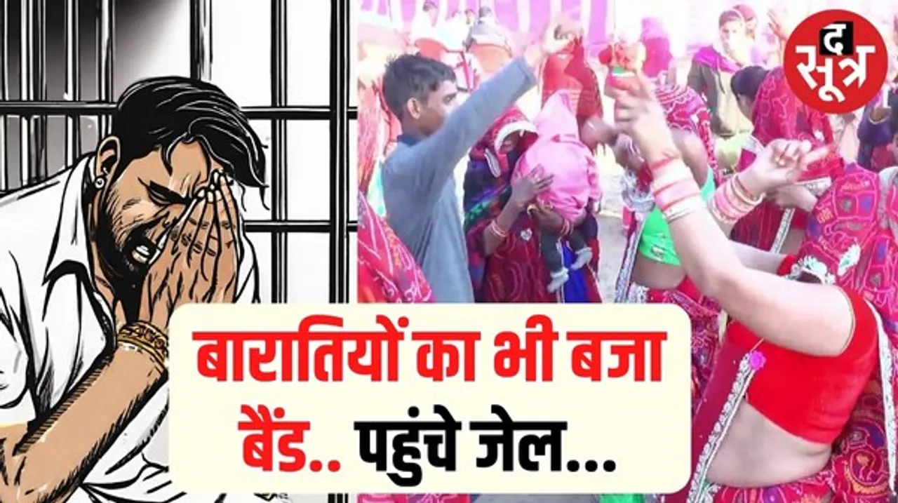 एक शख्स ने दूल्हा बनकर किया था ऐसा काम, 2 महीने बाद जाना पड़ा हवालात