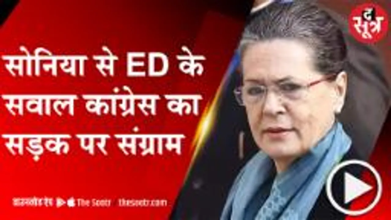 DELHI: सोनिया गांधी से ED की पूछताछ जारी, धरना दे रहे राहुल गांधी को हिरासत में लिया 