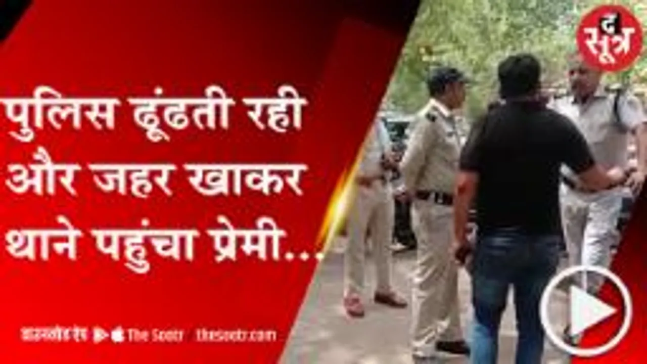 ग्वालियर: एक नहीं हो सके प्रेमी, जहर खाकर पहुंचे थाने; प्रेमी की मौत