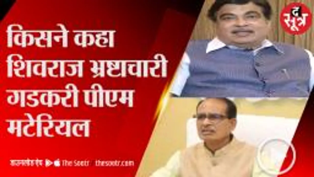 किस पूर्व केंद्रीय मंत्री ने शिवराज को बताया भ्रष्टाचारी और गडकरी को पीएम मटेरियल 