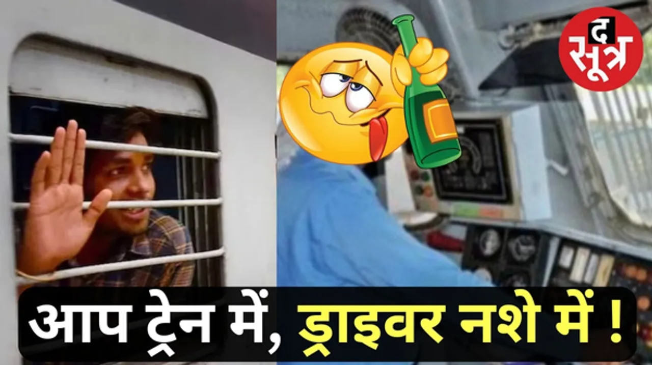 पिछले 5 सालों में 995 लोको पायलट ने शराब पीकर चलाई ट्रेन, ब्रेथ एनालाइजर टेस्ट में सभी फेल