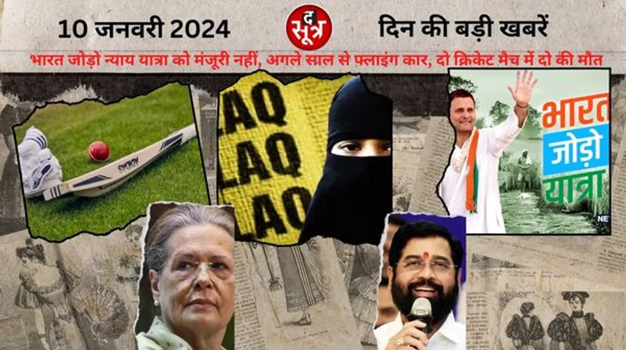 कांग्रेस की भारत जोड़ो न्याय यात्रा को मणिपुर से मंजूरी नहीं मिली, महाराष्ट्र में सीएम शिंदे समेत 16 की विधायकी बरकरार 