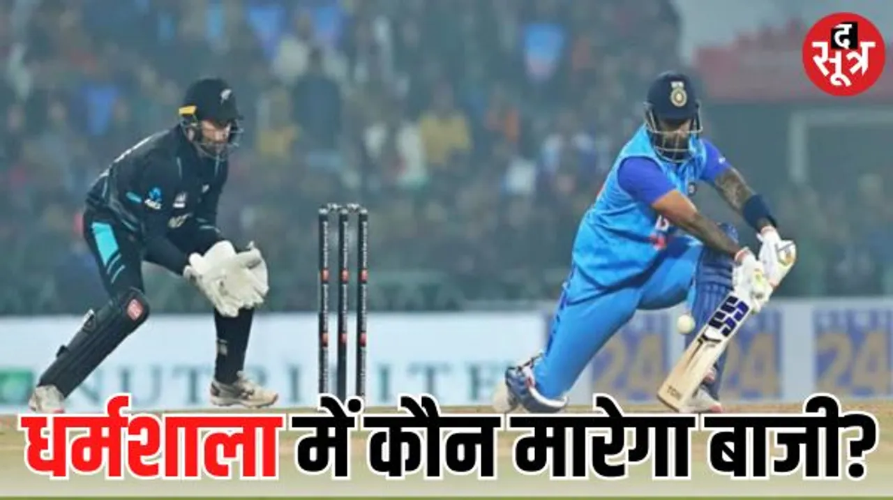 भारत और न्यूजीलैंड के बीच वर्ल्ड कप 2023 का मुकाबला आज, धर्मशाला में बारिश की आशंका, देरी से शुरू हो सकता है मुकाबला