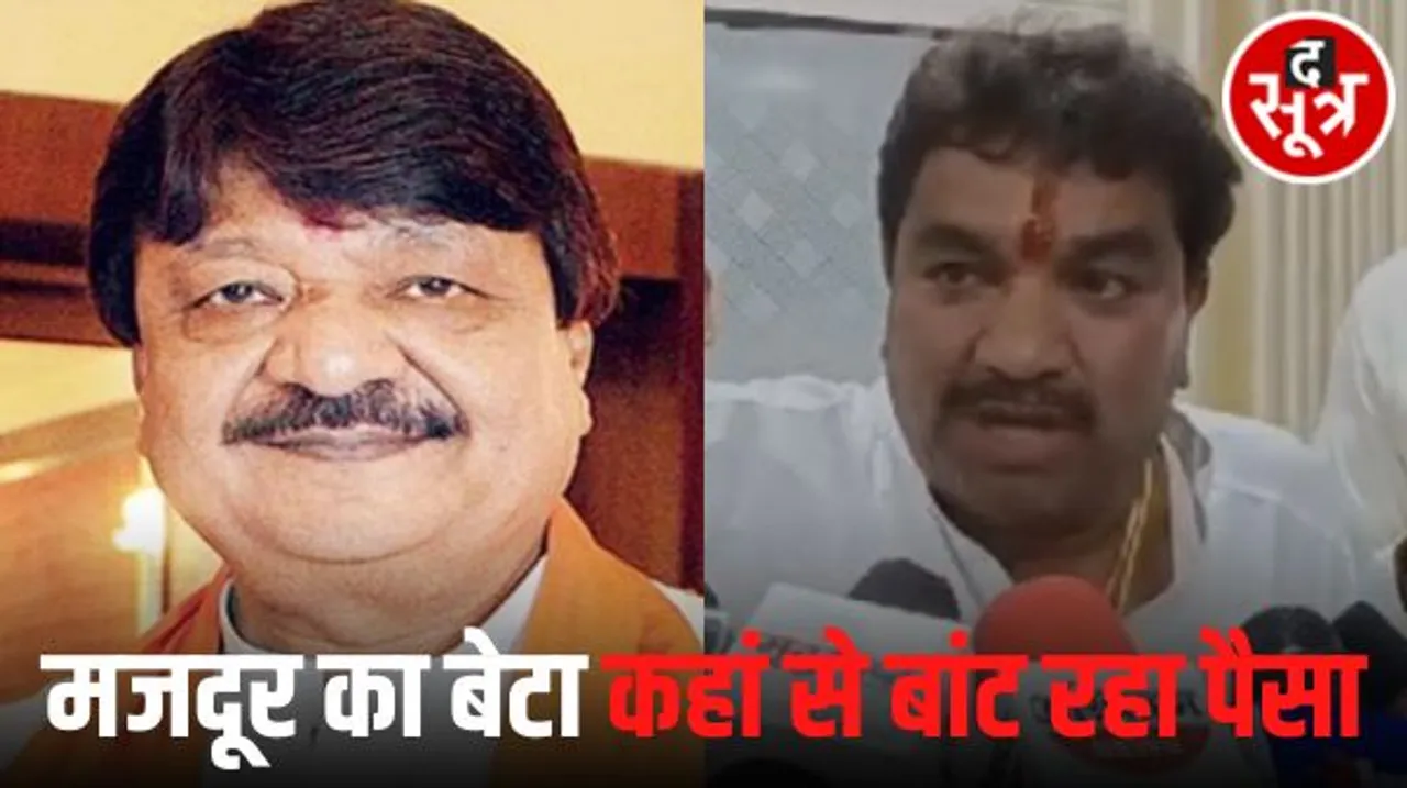 इंदौर में विधायक शुक्ला का कैलाश विजयवर्गीय पर बड़ा हमला- बोले वो मजदूर के बेटे, कहां से बांटने के लिए रुपए आ रहे