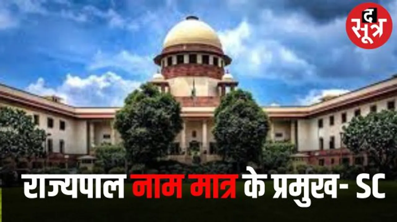पंजाब सरकार की राज्यपाल के खिलाफ लगी याचिका पर सुप्रीम कोर्ट बोला- राज्यपाल सिर्फ नाममात्र के प्रमुख, बिल नहीं रोक सकते