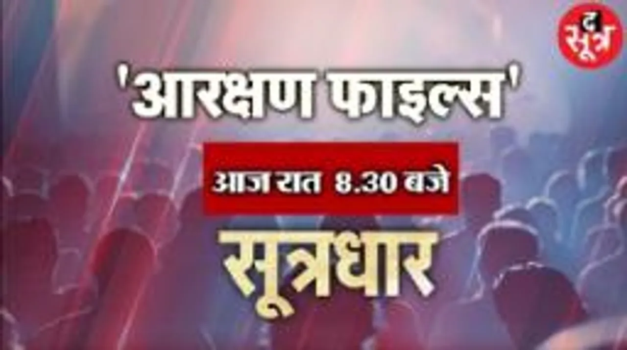 सूत्रधार में देखिए आरक्षण फाइल्स आज रात 8.30 बजे