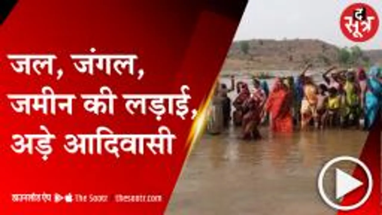 सीधी: बांध बनने के विरोध में जल सत्याग्रह, गोपद नदी में उतरे आदिवासी  