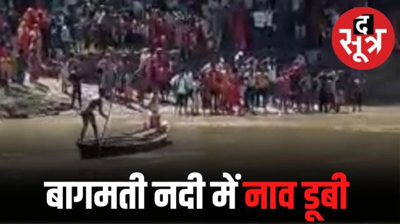 बिहार में स्कूल जा रहे 30 बच्चों से भरी नाव डूबी, 20 को बचाया, 10 अब भी लापता