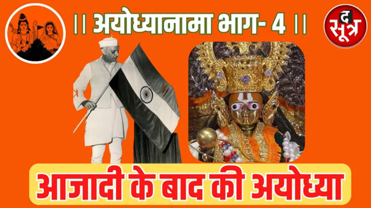 22-23 दिसंबर 1949 की वो सर्द रात और प्रकट हुए रामलला