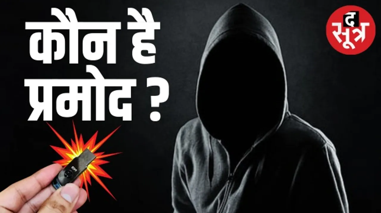 जानिए पूरा छत्तीसगढ़ क्यों पूछ रहा है- आखिर कौन है प्रमोद ?