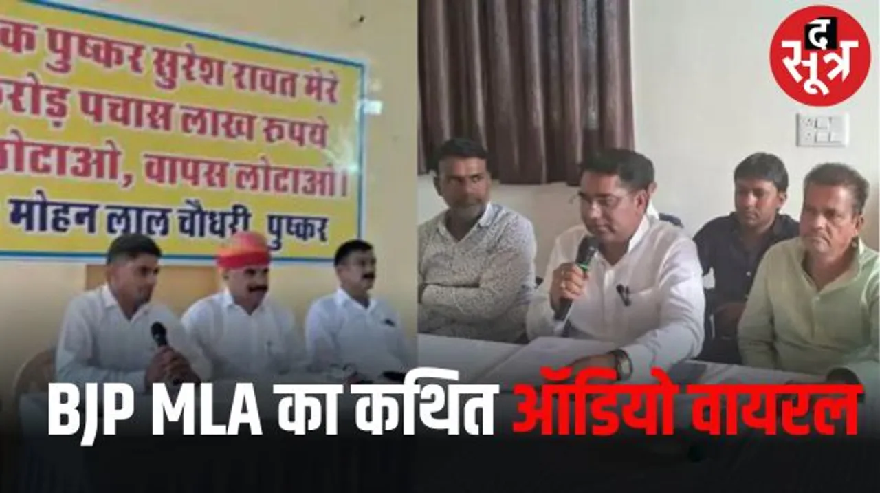 पुष्कर के बीजेपी विधायक सुरेश रावत का कथित ऑडियो वायरल, कपड़ा व्यापारी ने लगाए हैं 4.5 करोड़ हड़पने के आरोप