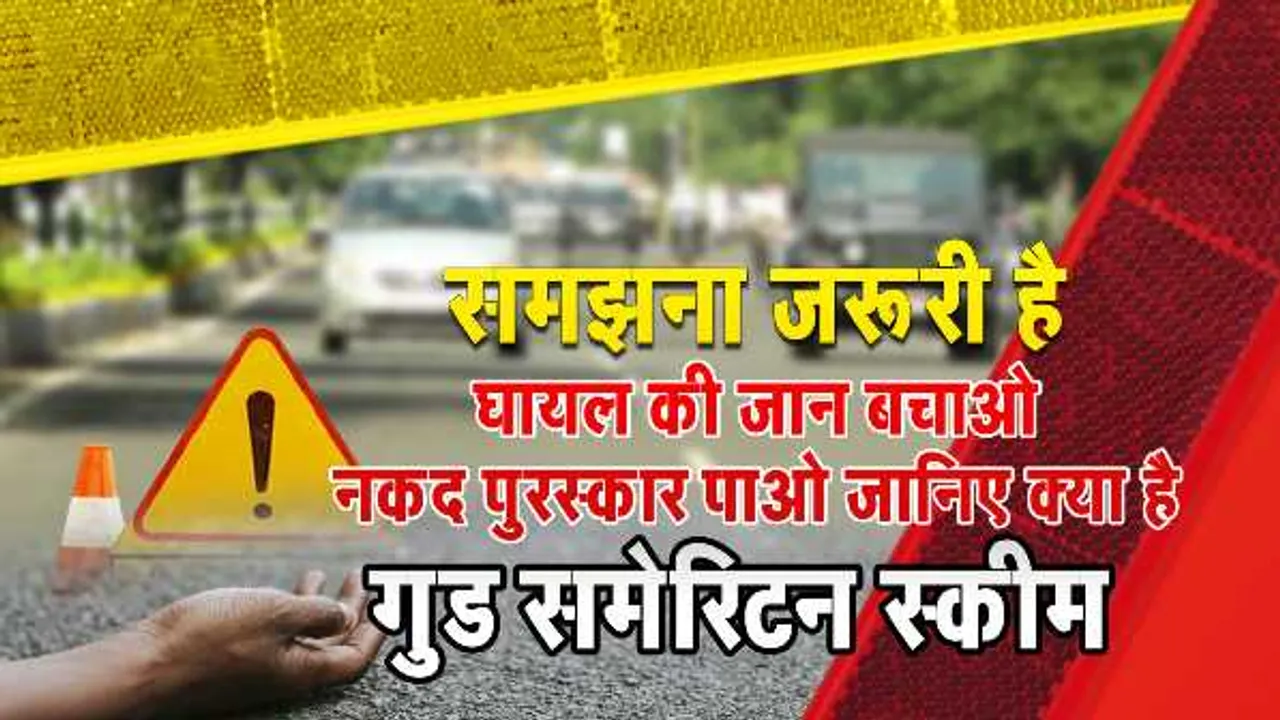 MP में लागू गुड समेरिटन स्कीम: घायलों की मदद करने पर मिलेगा 5 हजार का नगद पुरस्कार