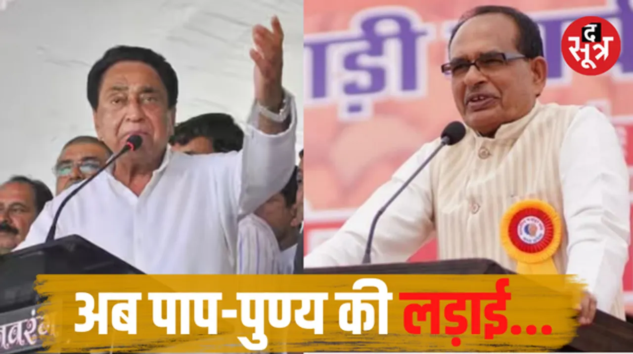 कमलनाथ ने पूछा- बिजली फ्री दी गौशालाएं बनाई तो कौन सा पाप किया?, शिवराज बोले- बहनों के लड्डू और गरीबों का कफन छीनना महापाप