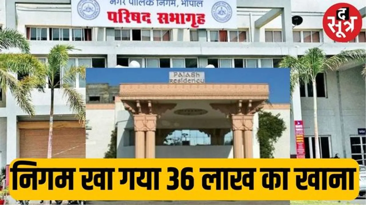  भोपाल नगर निगम ने 21 लाख का टैक्स निकाला तो होटल पलाश ने थाम दिया 36 लाख के खाने का बिल, होटल ने किया समायोजन का आग्रह