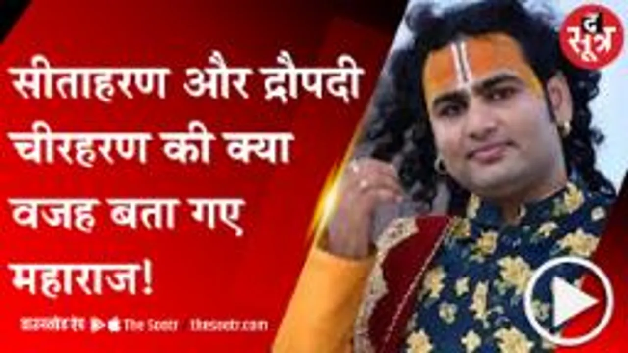 अनिरुद्धाचार्य महाराज बोले- स्त्री का सुंदर होना गुण नहीं दोष, सुंदरता के कारण हुआ सीता हरण