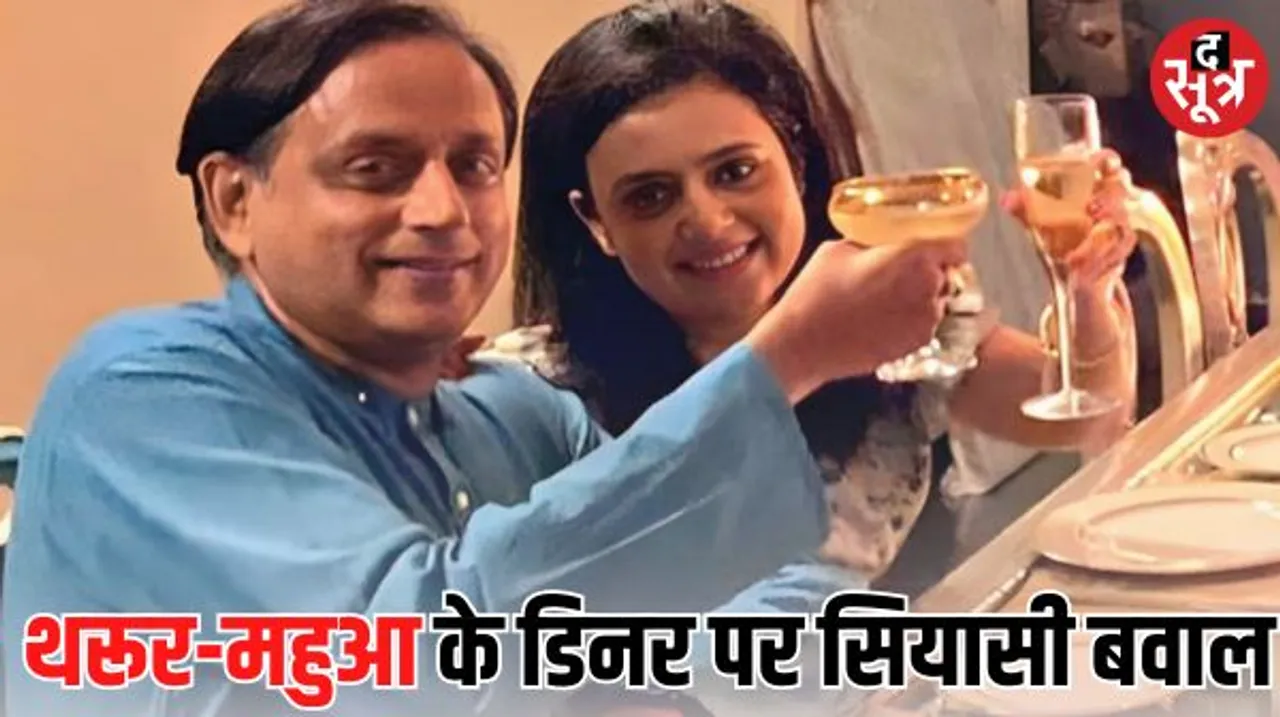 शशि थरूर और महुआ मोइत्रा की ‘प्राइवेट मीटिंग’ की तस्वीरें वायरल, कांग्रेस सांसद बोले- ये चीप पॉलिटिक्स, वो मेरी बच्ची जैसी