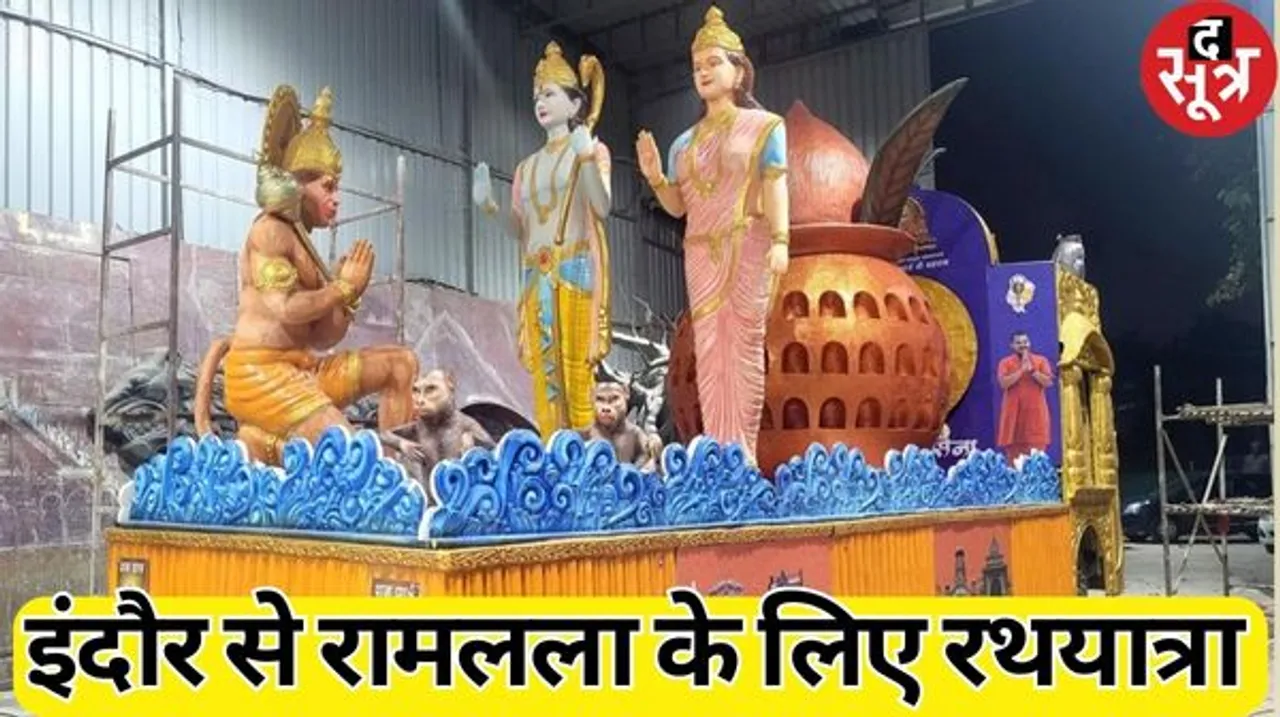 इंदौर से निकला रथ, देश के 75 नदी, कुंडों का जल करेगा एकत्र, इसी से अयोध्या में होगा रामलला का जलाभिषेक