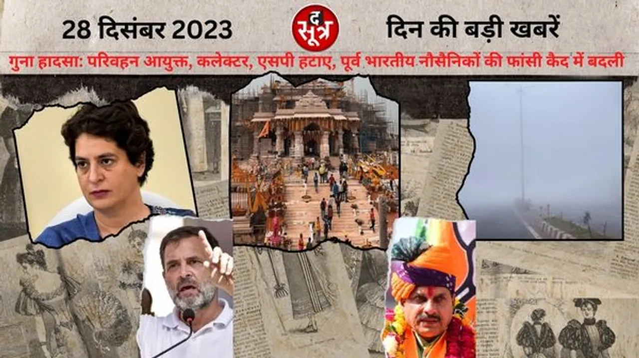 एमपी के गुना में हुए बस हादसे के बाद कलेक्टर-एसपी का ट्रांसफर,  उत्तर भारत में घना कोहरा छाने सहित गुरुवार की प्रमुख खबरें