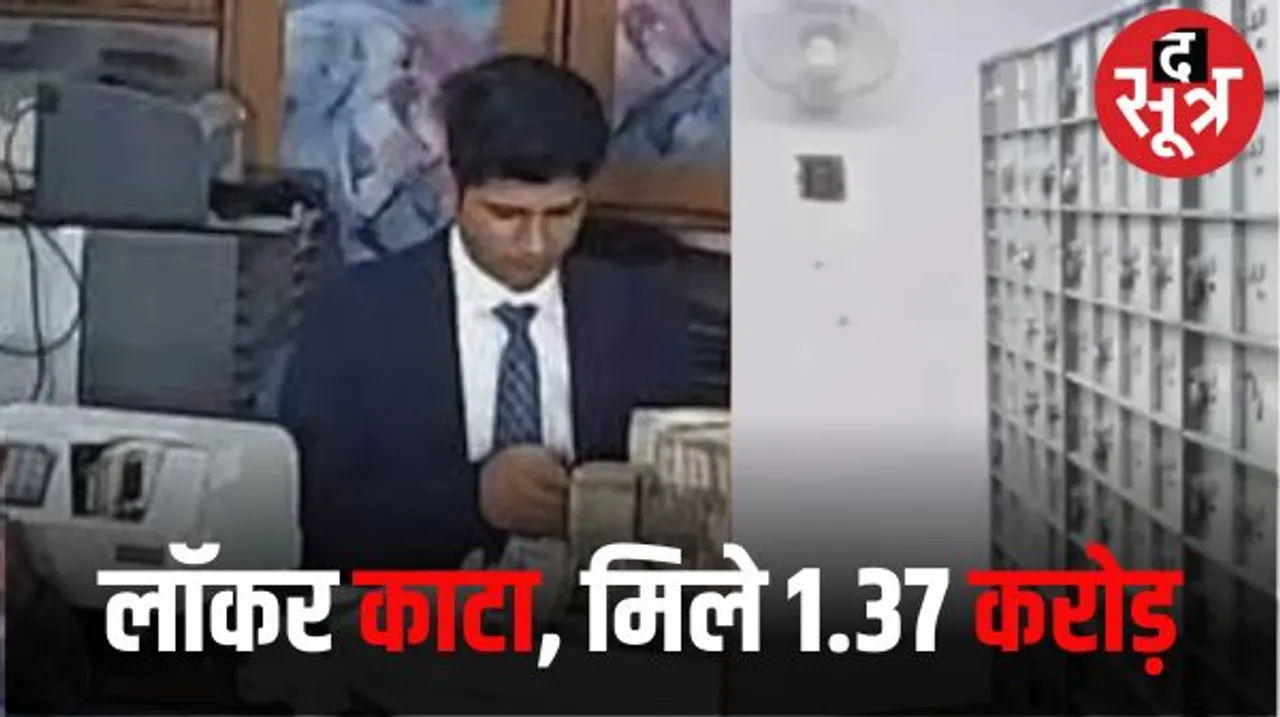जयपुर में गणपति प्लाजा में आईटी की टीम ने लॉकर काटा, 1.37 करोड़ निकाले, पूरी कार्रवाई की कराई वीडियोग्राफी