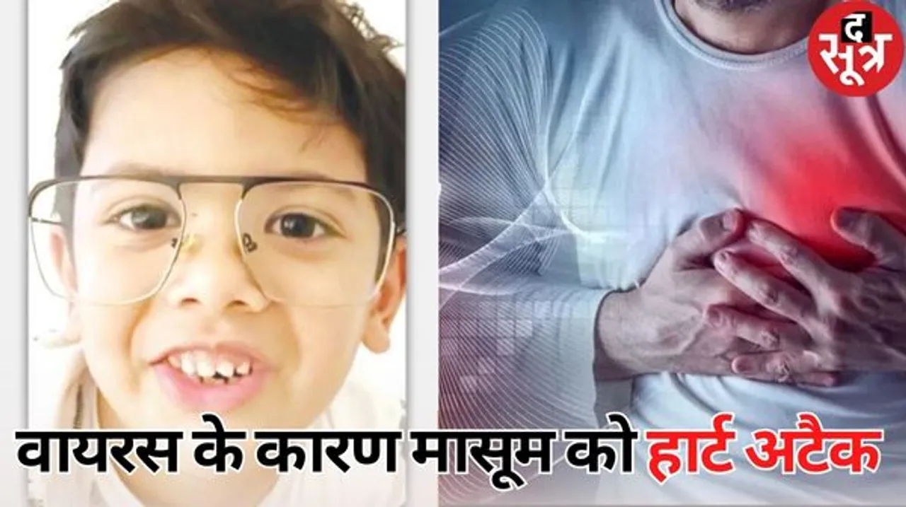 इंदौर में 6 साल के मासूम को हार्ट अटैक का कारण वायरस, इसके अटैक से सूज गई थी हार्ट की मांसपेशियां