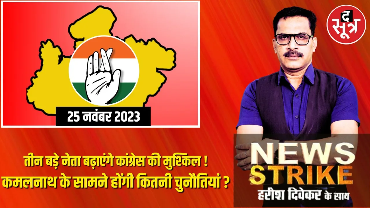 2023 के विधानसभा चुनाव में कांग्रेस को मिलेगी जीत!, कितनी होंगी मुश्किलें, जानें कौन तीन दिग्गज खड़ी कर सकते हैं परेशानी