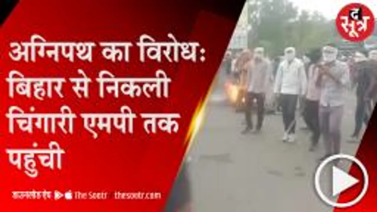 Gwalior: अग्निपथ योजना का विरोध, युवाओं का चक्काजाम; रेलवे स्टेशन पर किया कब्जा 