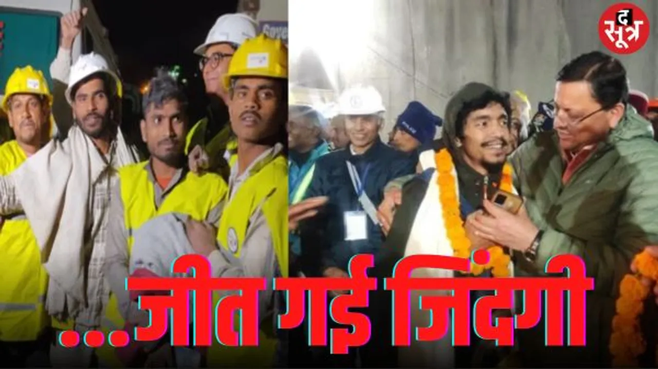 सुरंग का सीना चीरकर बाहर निकाले गए मजदूर, 17 दिन में रेस्क्यू ऑपरेशन पूरा, सभी 41 मजदूर स्वस्थ