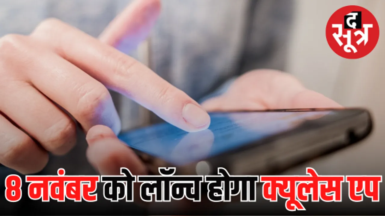 8 नवंबर को लॉन्च होगा क्यूलेस एप, हर आधे घंटे में बूथों में मिलेंगे 20 बुकिंग स्लॉट, 8 हजार बूथों पर सुविधा