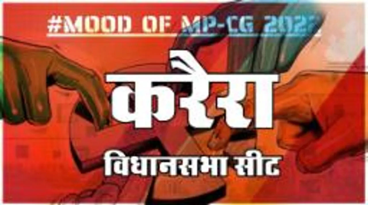आज हुए चुनाव तो जीतेगा कौन? देखिए क्या कहती है करैरा की जनता