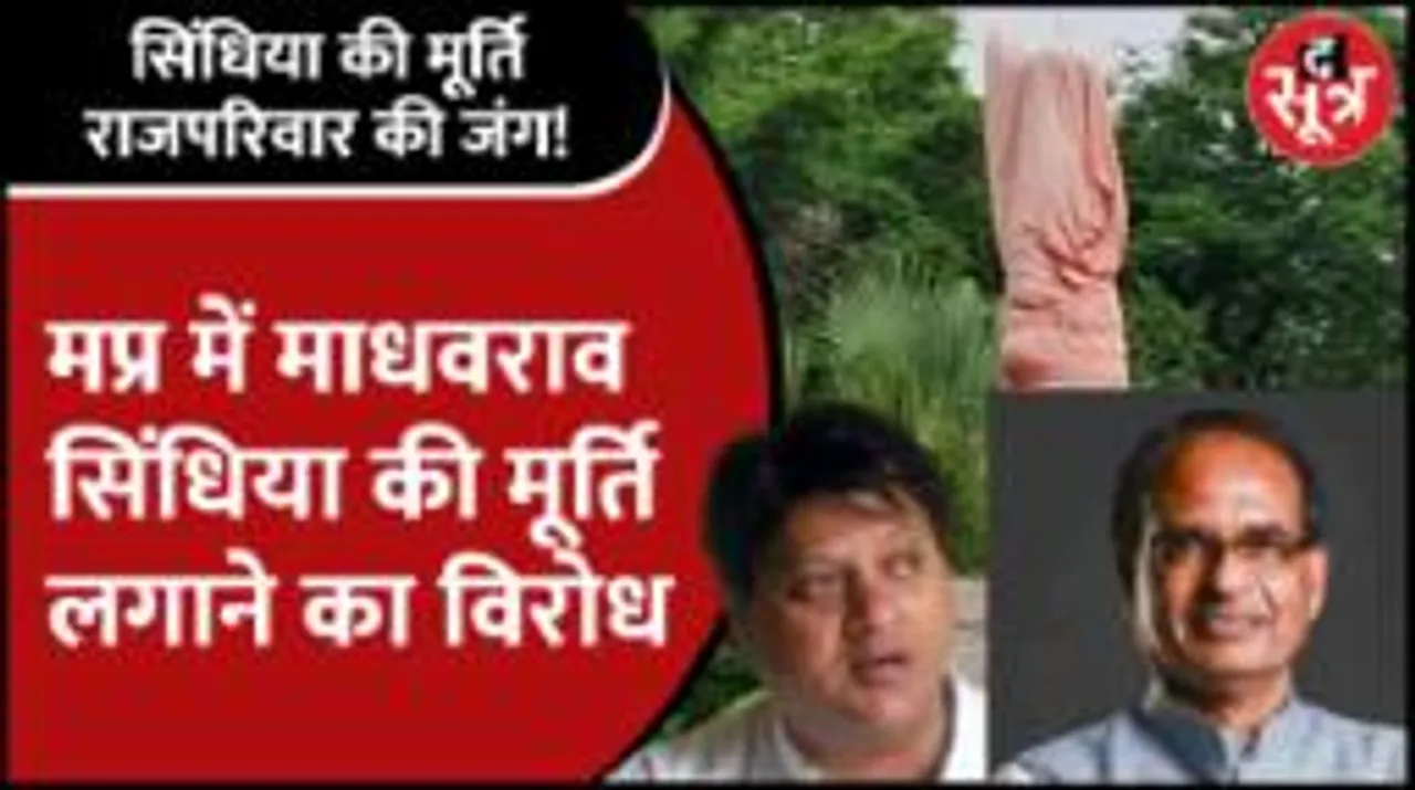 Mpnews | आखिर महाराज की मूर्ति के विरोध में सड़क पर क्यों उतरा राजपरिवार?