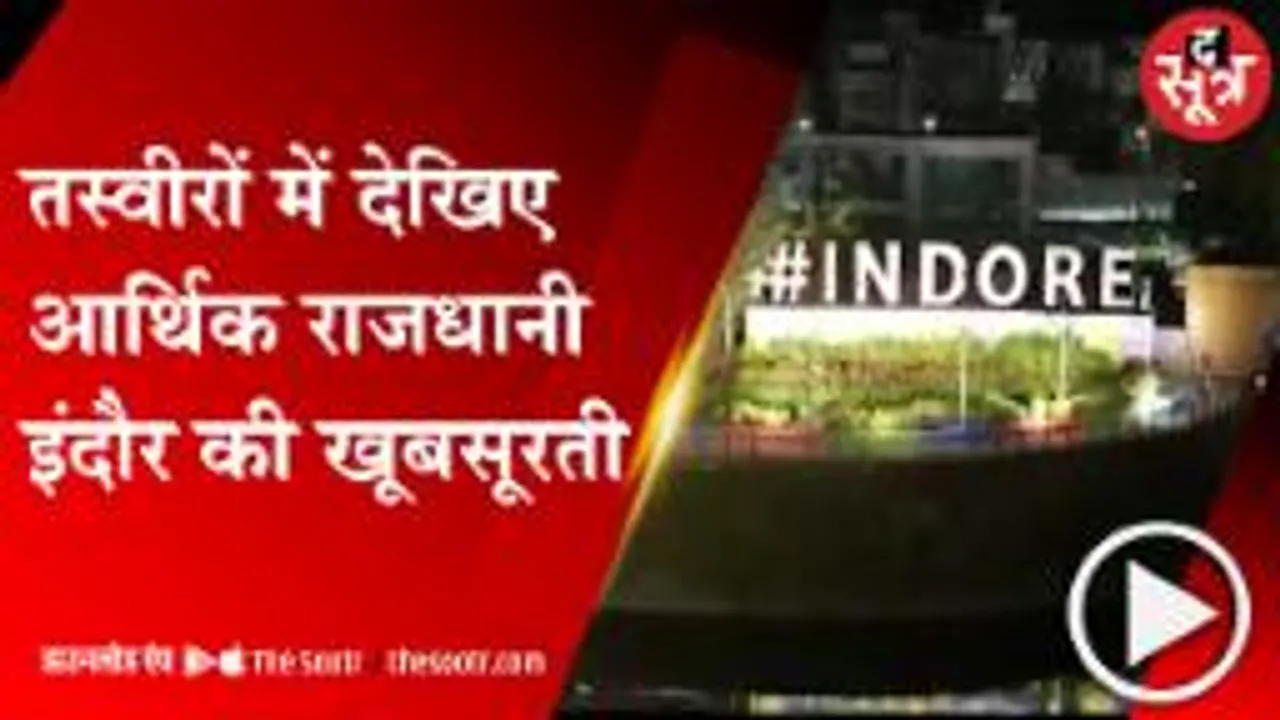ग्लोबल इंवेस्टर्स समिट और प्रवासी भारतीय सम्मेलन के लिए तैयार है इंदौर