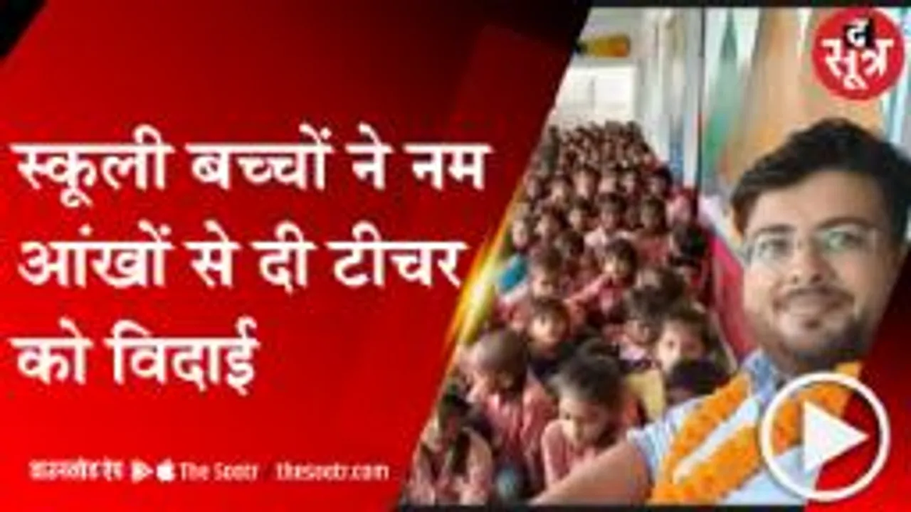 CHANDAULI: टीचर के फेयरवेल में फूट-फूट कर रोए बच्चे, बच्चों से बोले शिक्षक - मैं मिलने आऊंगा