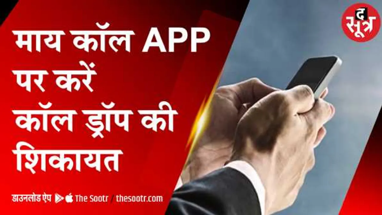 क्यों बढ़ी कॉल ड्राप की समस्याः मोबाइल ऑपरेटर्स ने बढ़ाए कस्टमर, नेटवर्क नहीं किया मजबूत