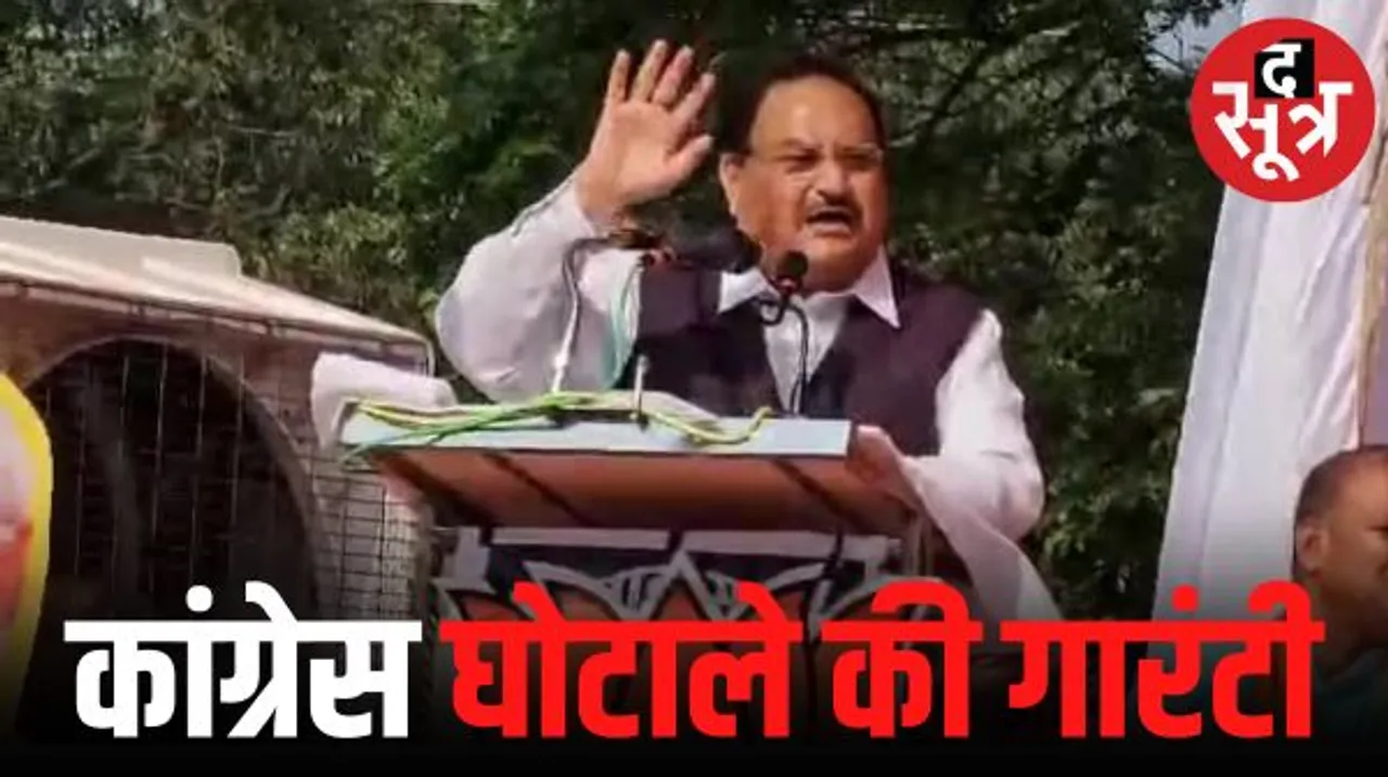 बीजेपी अध्यक्ष जेपी नड्डा बोले-बीजेपी जीती तो विकास की गारंटी, कांग्रेस जीती तो घोटाले की गारंटी
