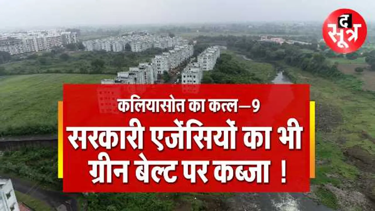 कलियासोत का कत्ल पार्ट- 9: एक के बाद एक कब्जा किया, सरकारी एजेंसी भी पीछे नहीं
