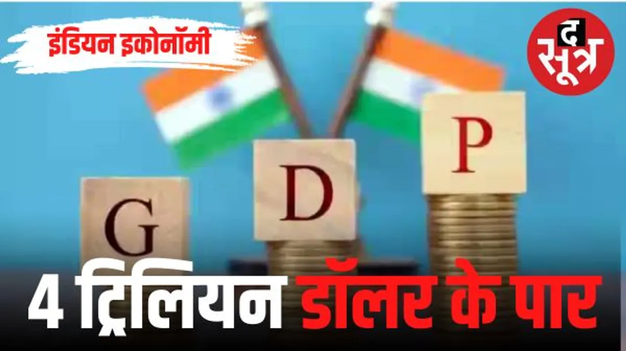 भारत की इकोनॉमी पहली बार 4 ट्रिलियन डॉलर के पार, अब जापान और जर्मनी से बस थोड़ी दूर