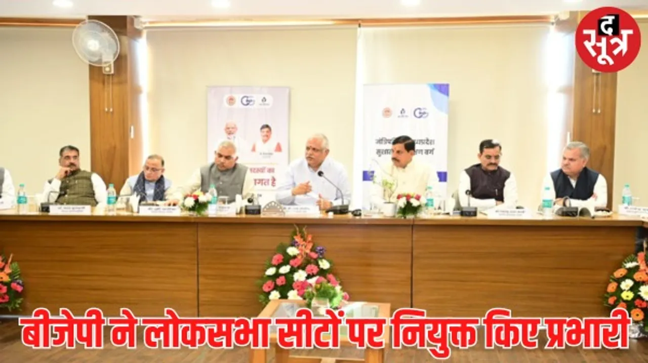 मध्यप्रदेश की 29 लोकसभा सीटों पर बीजेपी ने नियुक्त किए प्रभारी, जानिए किसे मिली कौनसी सीट की जिम्मेदारी ?