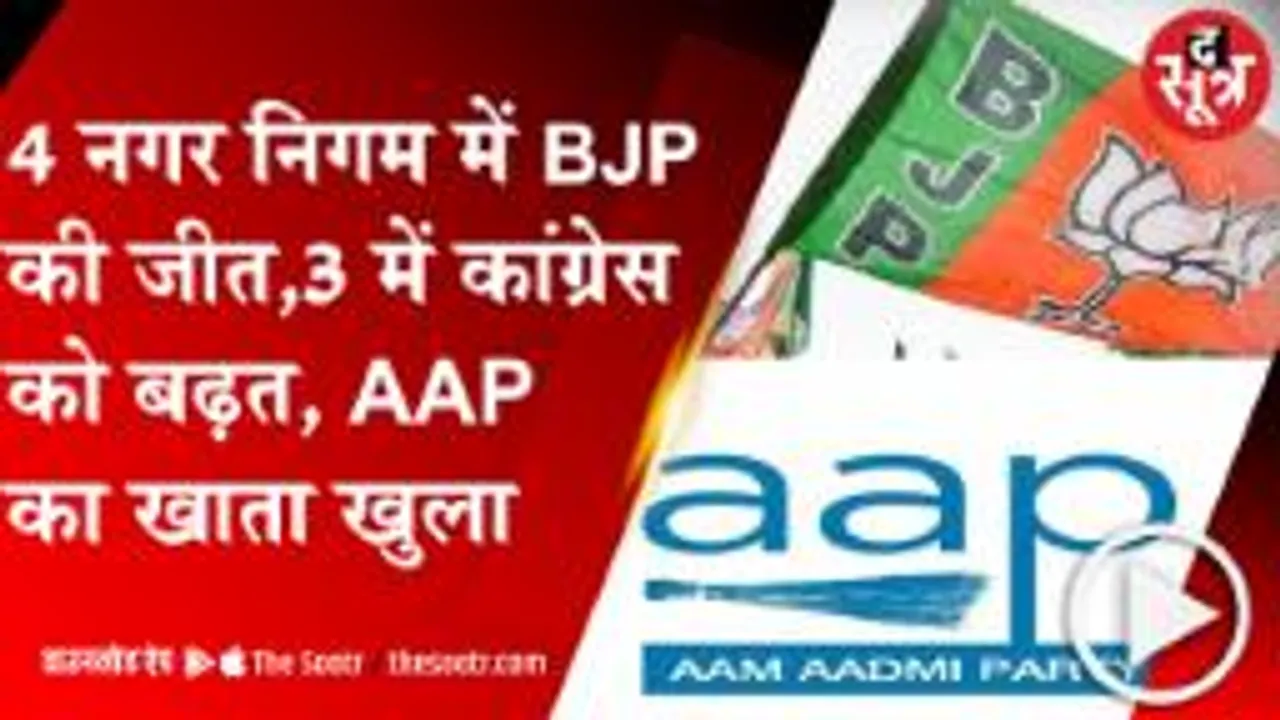 MP: 4 नगर निगमों में BJP ने लहराया परचम, 3 सीटों पर कांग्रेस को बढ़त; सिंगरौली में खुला आप का खाता 