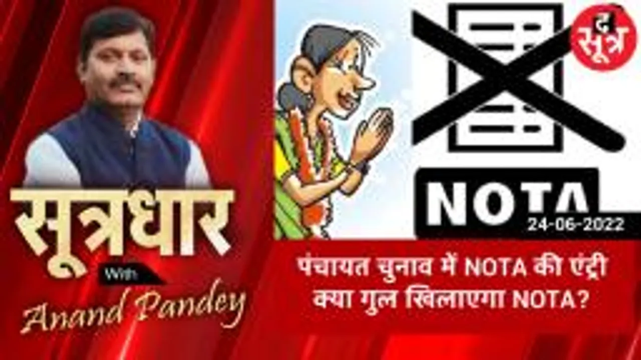 SOOTRADHAR: पंचायत चुनाव में NOTA की एंट्री, मतदाताओं को मिलेगा 'इनमें से कोई नहीं' का विकल्प