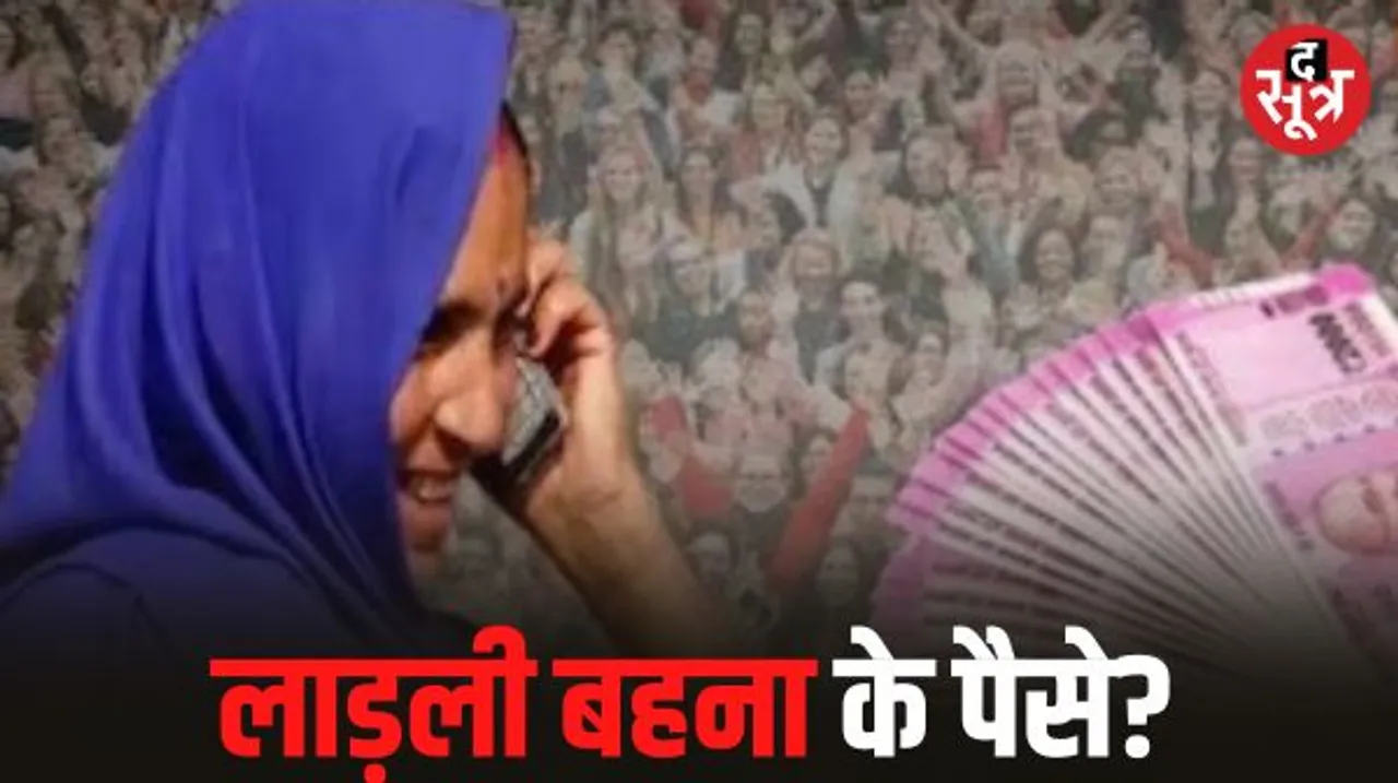 MP में आचार संहिता लागू होने के बाद भी पहले से चली आ रही योजनाओं पर नहीं लगेगा कोई ब्रेक, लाड़ली बहनों के खाते में आएंगे 1250 रुपए