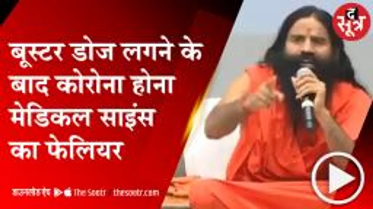 DELHI: बाबा रामदेव ने मेडिकल साइंस पर फिर खड़े किए सवाल