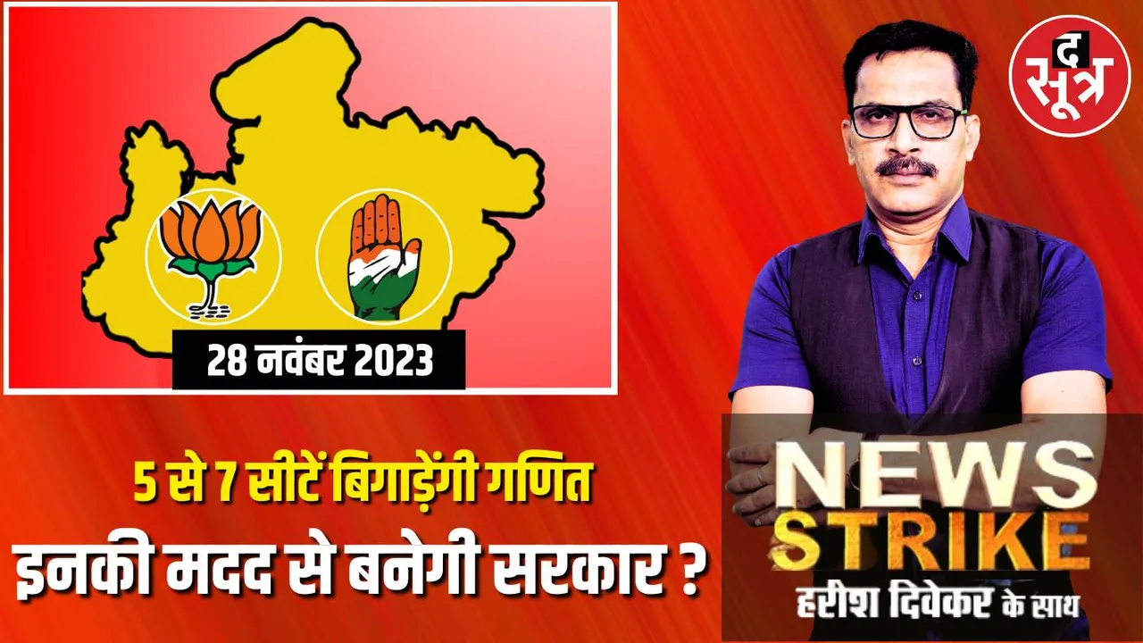 क्या MP में बनेगी त्रिशंकु विधानसभा? ये हुआ भी तो कैसे होगा सरकार का फैसला? सरकार बनाने दुश्मन फिर बनेंगे पार्टी के यार?