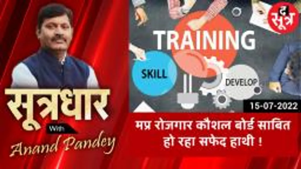 SOOTRADHAR: मप्र का रोजगार कौशल बोर्ड साबित हो रहा सफेद हाथी, कौशल विकास की योजनाओं की हालत पतली !